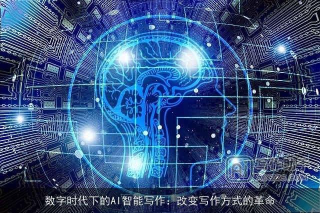 数字时代下的AI智能写作:改变写作方式的革命 数字时代下的AI智能写作:改变写作方式的革命