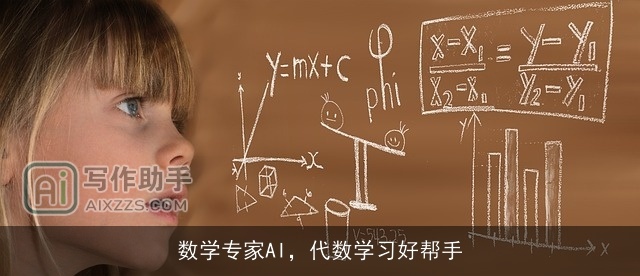 数学专家AI,代数学习好帮手 数学专家AI,代数学习好帮手
