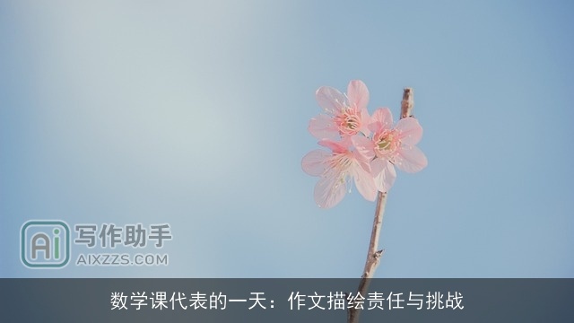 数学课代表的一天:作文描绘责任与挑战 数学课代表的一天:作文描绘责任与挑战