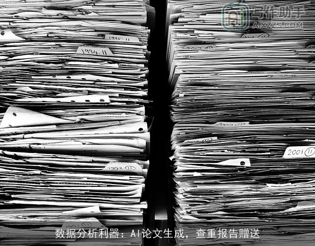 数据分析利器:AI论文生成,查重报告赠送 数据分析利器:AI论文生成,查重报告赠送