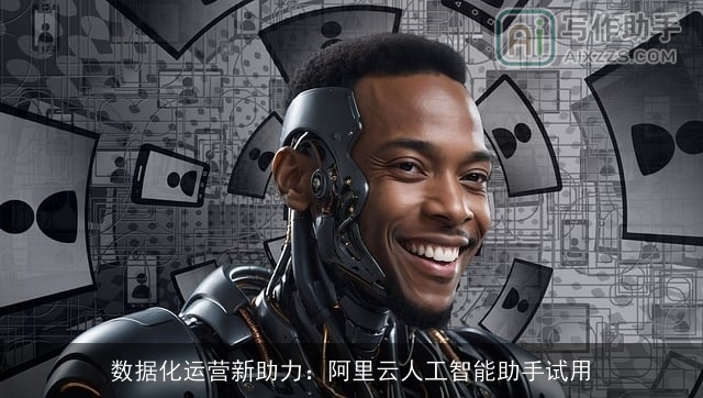 数据化运营新助力:阿里云人工智能助手试用 数据化运营新助力:阿里云人工智能助手试用