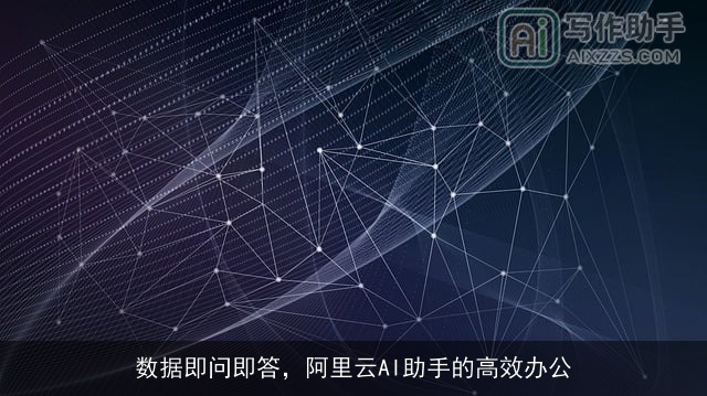 数据即问即答,阿里云AI助手的高效办公 数据即问即答,阿里云AI助手的高效办公