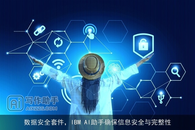 数据安全套件,IBM AI助手确保信息安全与完整性 数据安全套件,IBM AI助手确保信息安全与完整性
