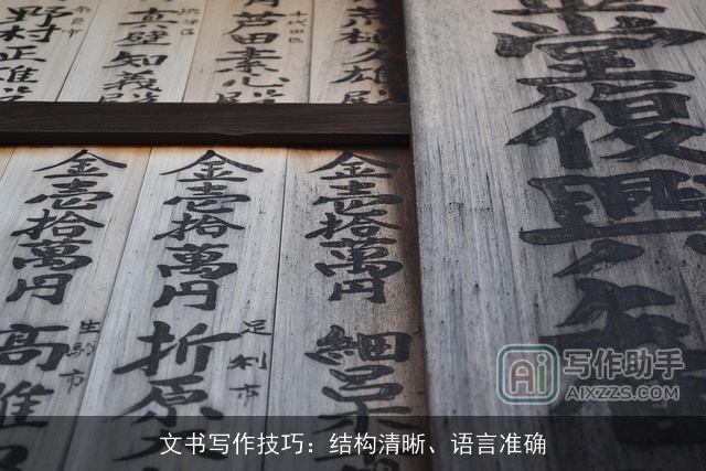 文书写作技巧:结构清晰、语言准确 文书写作技巧:结构清晰、语言准确