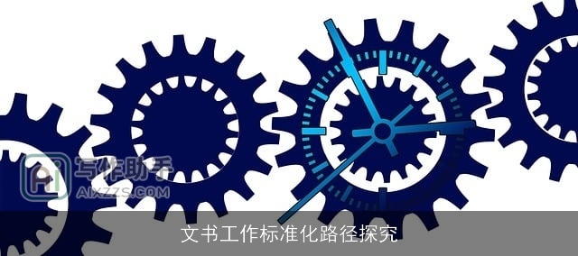 文书工作标准化路径探究 文书工作标准化路径探究