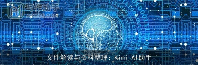 文件解读与资料整理:Kimi AI助手 文件解读与资料整理:Kimi AI助手