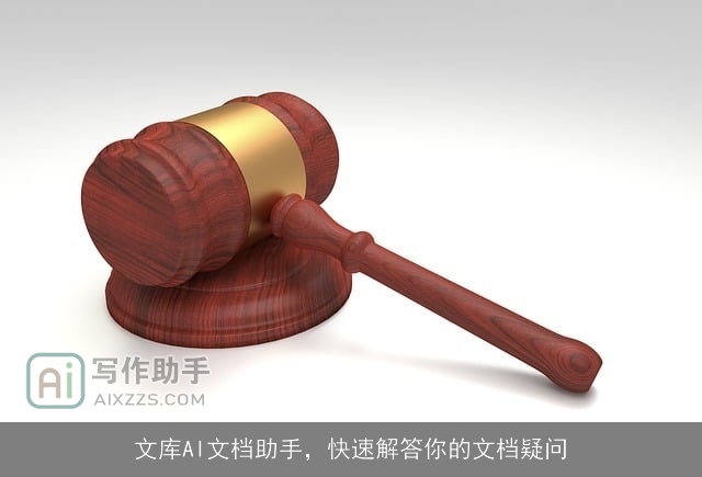 文库AI文档助手,快速解答你的文档疑问 文库AI文档助手,快速解答你的文档疑问