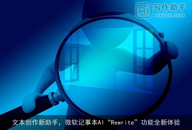 文本创作新助手,微软记事本AI“Rewrite”功能全新体验 文本创作新助手,微软记事本AI“Rewrite”功能全新体验