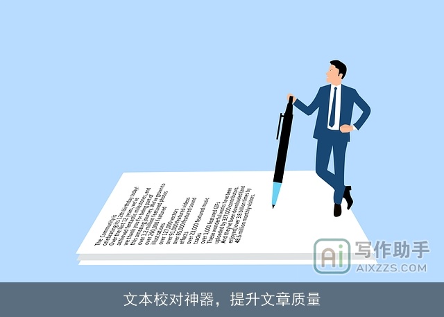 文本校对神器,提升文章质量 文本校对神器,提升文章质量