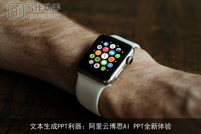 文本生成PPT利器:阿里云博思AI PPT全新体验 文本生成PPT利器:阿里云博思AI PPT全新体验