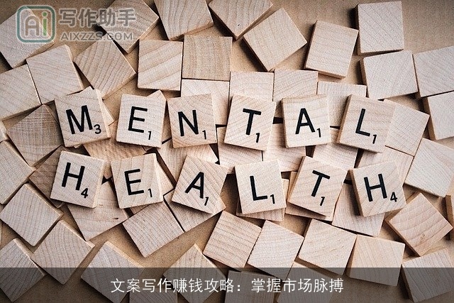 文案写作赚钱攻略:掌握市场脉搏 文案写作赚钱攻略:掌握市场脉搏