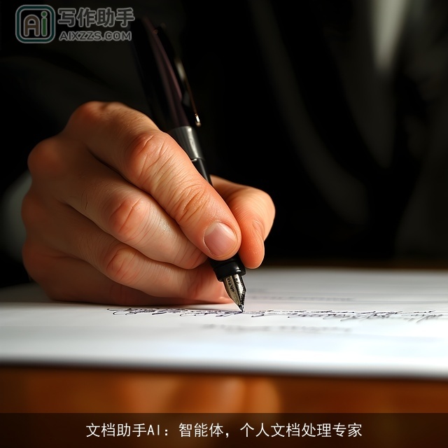 文档助手AI:智能体,个人文档处理专家 文档助手AI:智能体,个人文档处理专家