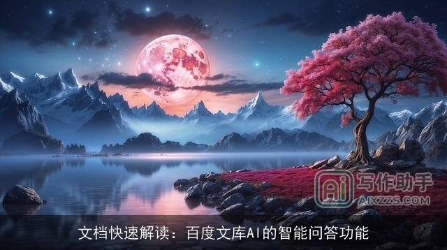 文档快速解读:百度文库AI的智能问答功能 文档快速解读:百度文库AI的智能问答功能