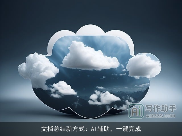 文档总结新方式:AI辅助,一键完成 文档总结新方式:AI辅助,一键完成