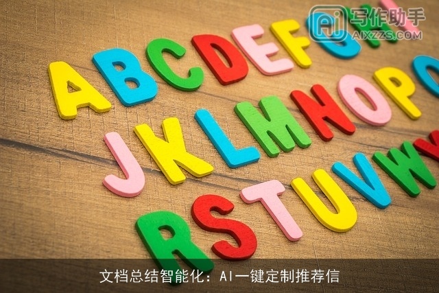 文档总结智能化:AI一键定制推荐信 文档总结智能化:AI一键定制推荐信
