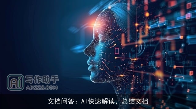 文档问答:AI快速解读,总结文档 文档问答:AI快速解读,总结文档