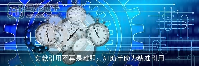 文献引用不再是难题:AI助手助力精准引用 文献引用不再是难题:AI助手助力精准引用