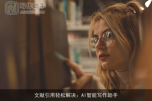 文献引用轻松解决:AI智能写作助手 文献引用轻松解决:AI智能写作助手