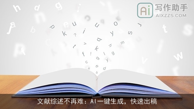 文献综述不再难:AI一键生成,快速出稿 文献综述不再难:AI一键生成,快速出稿