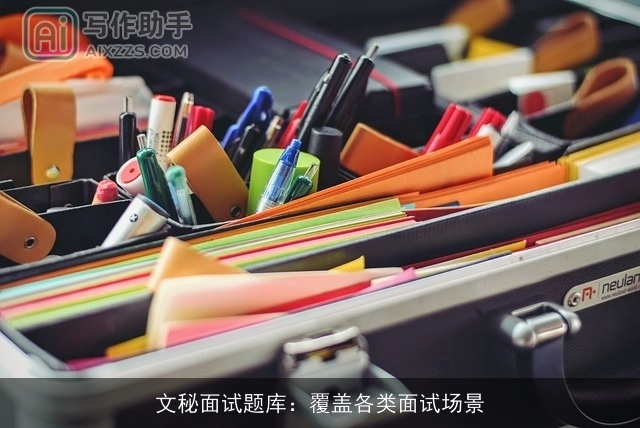 文秘面试题库:覆盖各类面试场景 文秘面试题库:覆盖各类面试场景