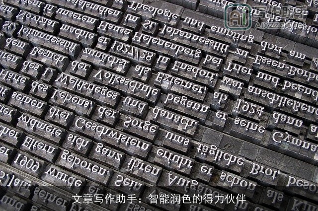 文章写作助手:智能润色的得力伙伴 文章写作助手:智能润色的得力伙伴