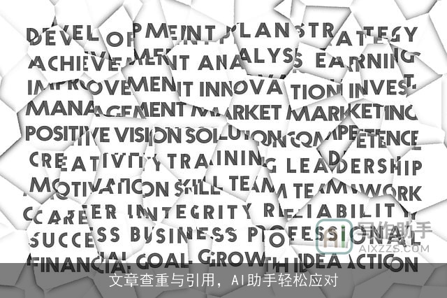 文章查重与引用,AI助手轻松应对 文章查重与引用,AI助手轻松应对