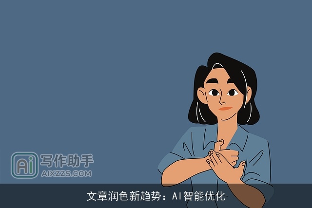 文章润色新趋势:AI智能优化 文章润色新趋势:AI智能优化