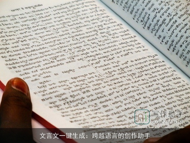 文言文一键生成:跨越语言的创作助手 文言文一键生成:跨越语言的创作助手