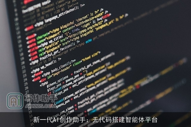 新一代AI创作助手:无代码搭建智能体平台 新一代AI创作助手:无代码搭建智能体平台