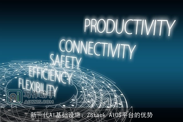 新一代AI基础设施:ZStack AIOS平台的优势 新一代AI基础设施:ZStack AIOS平台的优势