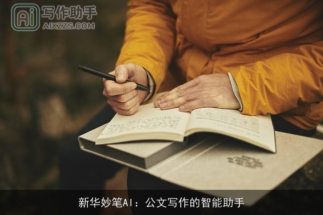 新华妙笔AI:公文写作的智能助手 新华妙笔AI:公文写作的智能助手