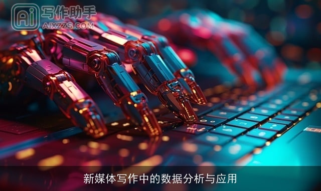 新媒体写作中的数据分析与应用 新媒体写作中的数据分析与应用