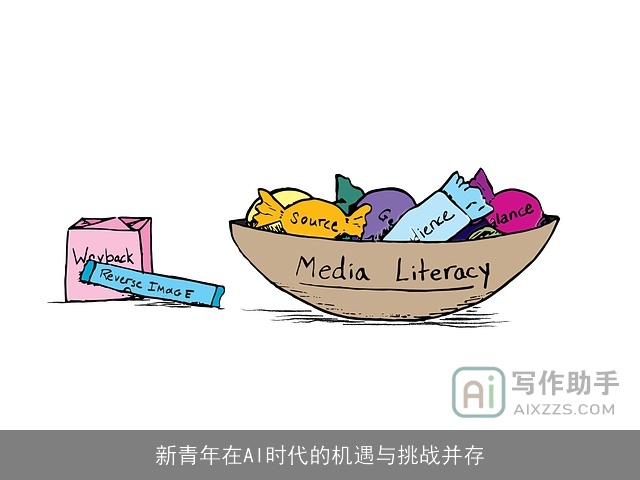 新青年在AI时代的机遇与挑战并存 新青年在AI时代的机遇与挑战并存