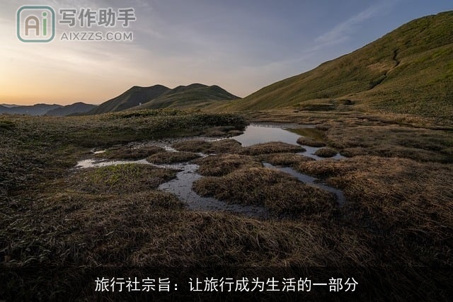 旅行社宗旨:让旅行成为生活的一部分 旅行社宗旨:让旅行成为生活的一部分