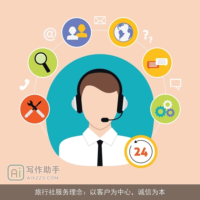 旅行社服务理念:以客户为中心,诚信为本 旅行社服务理念:以客户为中心,诚信为本