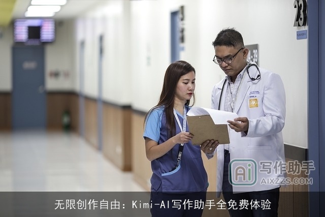 无限创作自由:Kimi-AI写作助手全免费体验 无限创作自由:Kimi-AI写作助手全免费体验