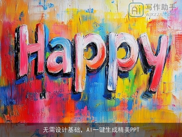 无需设计基础,AI一键生成精美PPT 无需设计基础,AI一键生成精美PPT