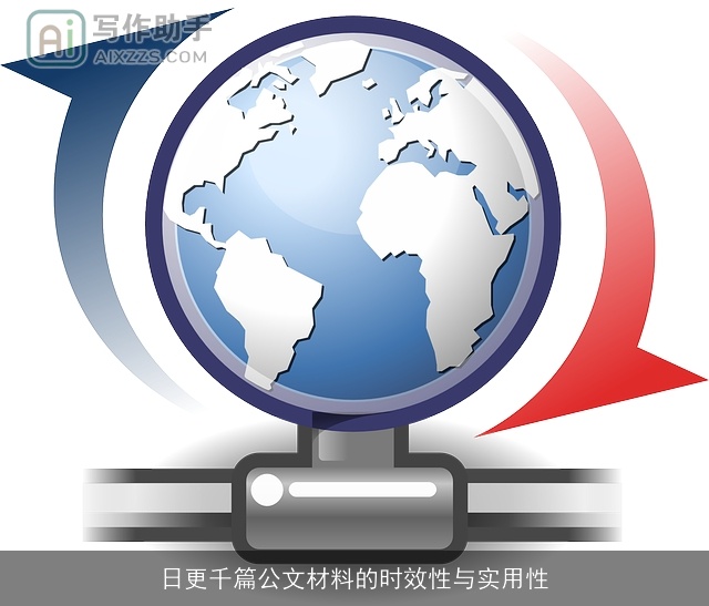 日更千篇公文材料的时效性与实用性 日更千篇公文材料的时效性与实用性