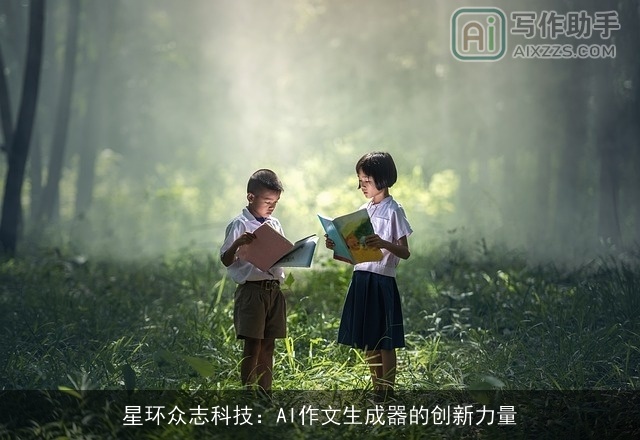 星环众志科技:AI作文生成器的创新力量 星环众志科技:AI作文生成器的创新力量