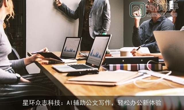 星环众志科技:AI辅助公文写作,轻松办公新体验 星环众志科技:AI辅助公文写作,轻松办公新体验