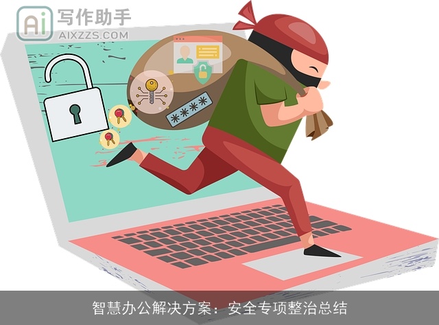 智慧办公解决方案:安全专项整治总结 智慧办公解决方案:安全专项整治总结