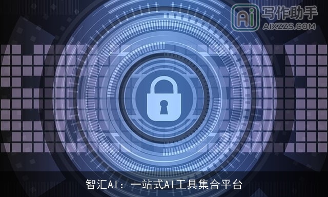 智汇AI:一站式AI工具集合平台 智汇AI:一站式AI工具集合平台