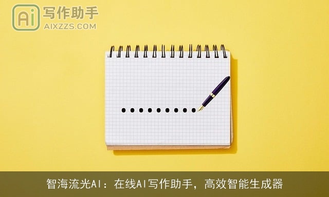 智海流光AI:在线AI写作助手,高效智能生成器 智海流光AI:在线AI写作助手,高效智能生成器