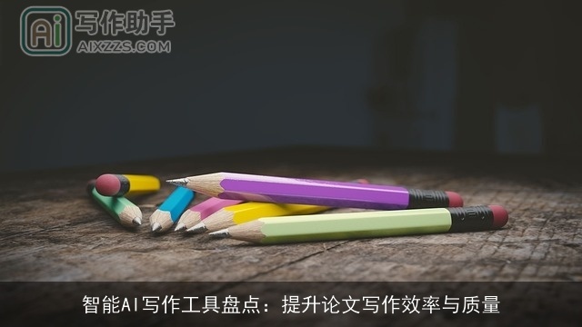 智能AI写作工具盘点:提升论文写作效率与质量 智能AI写作工具盘点:提升论文写作效率与质量