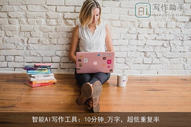 智能AI写作工具:10分钟_万字,超低重复率 智能AI写作工具:10分钟_万字,超低重复率
