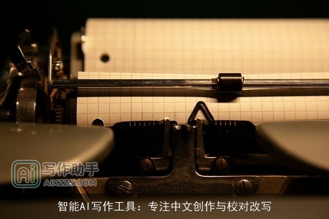 智能AI写作工具:专注中文创作与校对改写 智能AI写作工具:专注中文创作与校对改写