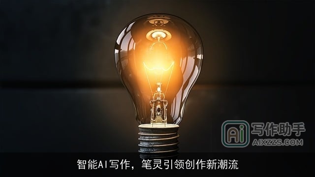 智能AI写作,笔灵引领创作新潮流 智能AI写作,笔灵引领创作新潮流