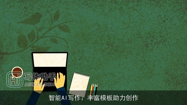 智能AI写作:丰富模板助力创作 智能AI写作:丰富模板助力创作