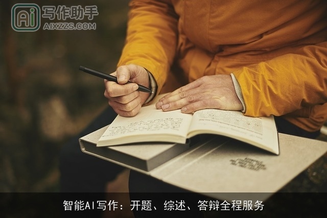 智能AI写作:开题、综述、答辩全程服务 智能AI写作:开题、综述、答辩全程服务