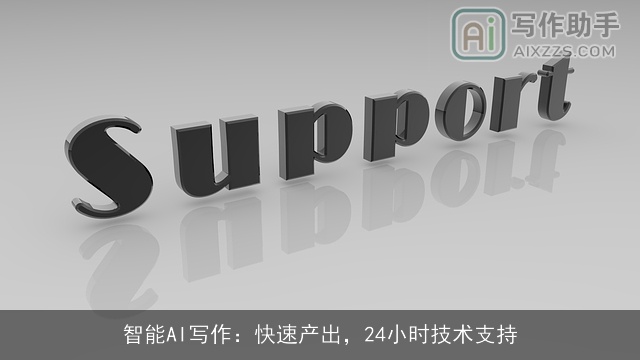 智能AI写作:快速产出,24小时技术支持 智能AI写作:快速产出,24小时技术支持